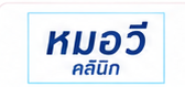 Mor Vee Clinic